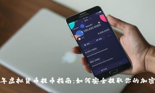 2023年虚拟货币提币指南：如何安全提取你的加密资产？