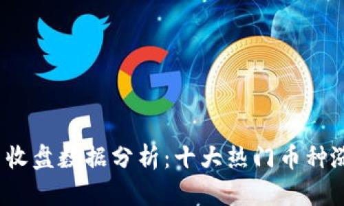 2023年虚拟币收盘数据分析：十大热门币种涨跌情况全解读