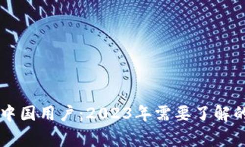 Tokenim清退中国用户：2023年需要了解的5个关键事项