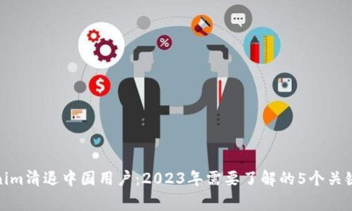 Tokenim清退中国用户：2023年需要了解的5个关键事项