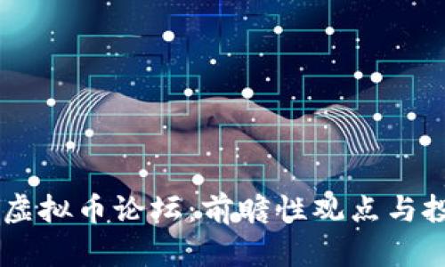2023年XPR虚拟币论坛：前瞻性观点与投资潜力分析