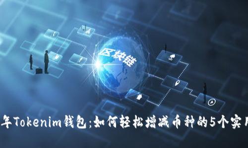 2023年Tokenim钱包：如何轻松增减币种的5个实用技巧