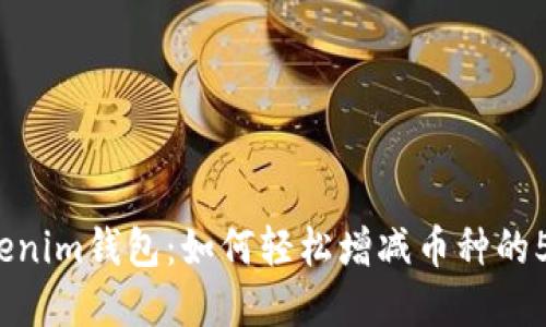 2023年Tokenim钱包：如何轻松增减币种的5个实用技巧