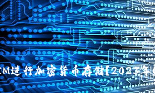 为什么选择TokenIM进行加密货币存储？2023年赚取利息的5大理由