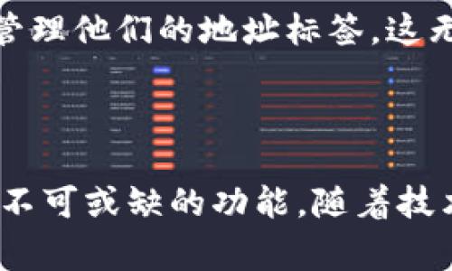 在区块链和加密货币的世界中，TokenIM地址标签通常指的是一种用于标识和管理加密资产地址的标签。这种标签系统使得用户能够更轻松地管理他们的数字资产，尤其是在使用钱包和交易平台时。

### TokenIM地址标签的作用

方便管理
在拥有多个加密货币地址的情况下，用户可能会感到难以记住每个地址所对应的具体用途或资产。通过给每个地址添加标签，用户可以清晰地记住该地址是用于投资、日常支出，还是用于某个特定的项目。这种方便的管理功能避免了地址混淆，降低了错误交易的风险。

提高安全性
使用地址标签可以提高交易的安全性。当用户在进行资金转移时，可以通过标签直观地识别出交易的对象，确保资金准确无误地发送到正确的地址。例如，如果你有一个标签为“交易所”的地址，转账时就可以迅速确认这是否是你要发送资金的地址，这样避免了错误的发生。

交易体验
对于经常交易的用户来说，地址标签能够显著提升交易的效率。用户无需每次都去查找长串的地址，直接在钱包中输入标签名，便可以快速找到目标地址，省去时间成本，大大提升了用户的交易体验。

### 如何使用TokenIM地址标签

创建标签
大多数钱包应用都提供了地址标签的创建功能。用户可以在钱包的设置中找到相关选项。在这里，只需选择要添加标签的地址，然后输入想要的标签名，最后保存即可。这个过程通常非常简便，用户只需几步即可完成。

编辑和删除标签
如果用户的需求发生了变化，或是想对地址标签进行更新，通常也可以在设置中找到编辑或删除的选项。只需简单几步，便可以对已有的标签进行调整。这种灵活性让用户能够根据自己的需要进行个性化管理。

### TokenIM地址标签的未来趋势

智能合约结合标签系统
随着加密货币和区块链技术的不断发展，将来可能会出现更加智能化的地址标签系统，结合智能合约的功能可以实现更复杂的标签管理。例如，根据资产的流动性或交易的频繁程度自动进行标签分类，这样用户就可以更加轻松地管理自己的资产。通过这样的发展，用户的管理体验将变得更加高效。

跨平台的地址标签管理
在不同钱包或交易平台之间进行资金操作时，能够跨平台同步地址标签是一个非常实用的方向。未来，可能会有统一的标准或者协议，使得用户能够在不同的工具中无缝访问和管理他们的地址标签，这无疑会对用户体验产生积极的影响。

### 总结

TokenIM地址标签在数字资产管理中起到了至关重要的作用，帮助用户更好地组织和识别他们的加密货币地址。无论是便于管理，提高安全性，还是交易体验，地址标签都是一个不可或缺的功能。随着技术的进步，地址标签的使用场景和功能将会更加丰富，为用户带来无尽的便利和安全保障。在这个快速发展的加密世界中，用户应当积极利用这种工具，提升自己的资产管理能力。