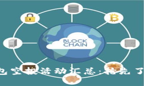 2023年Tokenim钱包空投活动汇总：抢先了解5大最新空投信息
