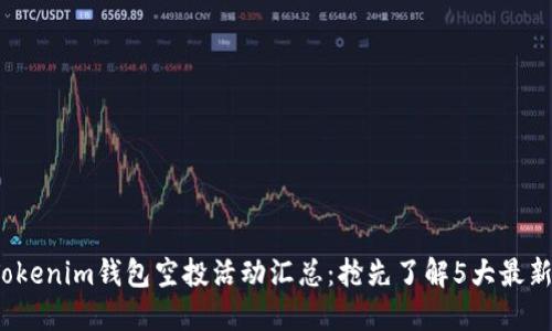 2023年Tokenim钱包空投活动汇总：抢先了解5大最新空投信息