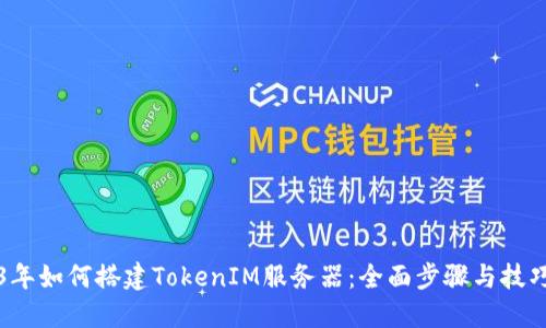 2023年如何搭建TokenIM服务器：全面步骤与技巧分享