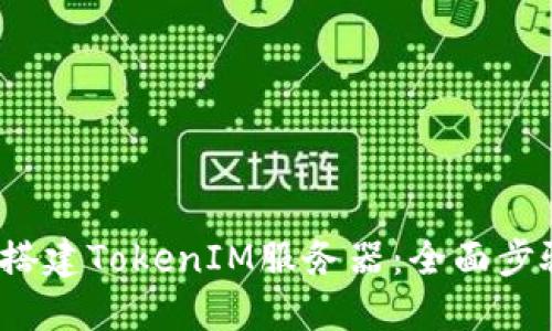 2023年如何搭建TokenIM服务器：全面步骤与技巧分享
