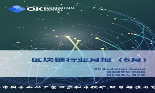 2023年中国全面从严整治虚拟币挖矿：政策解读与市场影响