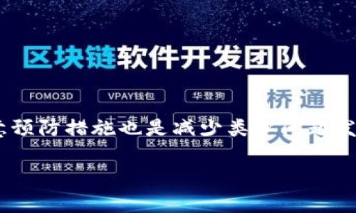 在使用Tokenim转账时遇到“一直在加载中”的问题，这种情况可能会让用户感到困惑和不安。本文将深入探讨可能导致这一问题的原因，以及相应的解决方法和预防措施，帮助您更好地使用Tokenim。

Tokenim转账的基本流程

Tokenim是一个基于区块链的加密货币钱包和转账平台，支持多种数字资产的存储和交易。通常，用户在进行转账时，只需输入接收方的钱包地址和转账金额，确认无误后，点击“转账”按钮即可。但有时候，转账过程可能会出现停滞，用户的转账状态显示为“加载中”。了解Tokenim的工作原理，可以帮助我们更好地理解这个问题。

转账处理中可能出现的问题

当你遇到转账一直在加载中的情况时，可能是由于多个因素导致的。以下是一些常见问题：

h4网络连接不稳定/h4

区块链的交易需要依赖互联网，如果您的网络连接不稳定，转账请求无法及时到达Tokenim的服务器，从而导致加载时间过长。在这种情况下，建议检查您的网络状态，尝试使用更稳定的网络进行操作。

h4服务器拥堵/h4

Tokenim的服务器在高峰时段可能会面临大量用户的请求。这种拥堵会降低交易处理的速度，导致转账持续处于加载状态。在这种情况下，稍等片刻后再尝试进行转账，或者在非高峰期进行操作可能会有所改善。

h4钱包余额不足/h4

在进行转账时，如果您的钱包余额不足以覆盖转账金额和手续费，转账也无法完成，系统则可能会持续处于加载中状态。因此，转账之前确认钱包余额是否充足非常重要。

h4转账手续费设定不当/h4

某些加密货币网络的手续费波动较大，若设置的手续费过低，可能会导致交易处理速度变慢。建议用户在转账时选择合适的手续费，以确保交易尽快完成。

h4合约或钱包问题/h4

有时，Tokenim本身可能出现系统故障或服务中断，或者您的钱包与Tokenim平台的兼容性问题，都会抑制交易的处理速度。这种情况通常需要Tokenim开发团队来解决。

如何解决转账一直在加载中问题

面对转账一直在加载中的问题，用户可以采取以下措施来尝试解决：

h4检查网络连接/h4

确保您的设备连接到一个稳定的网络。如果可能，切换至WiFi或更强的移动数据以提高连接的稳定性。

h4刷新页面或重启应用/h4

有时候，问题可能只是页面显示错误。您可以尝试刷新Tokenim网页或重启应用，再次尝试进行转账。

h4查看交易状态/h4

在等待转账的同时，您可以通过Tokenim提供的区块链浏览器检查交易状态，以确认转账是否已成功提交或正在处理中。

h4联系Tokenim客服/h4

如果经过上述方式仍未解决问题，建议联系Tokenim的客服支持以获得帮助，他们可以提供更详尽的技术支持和建议。

如何避免未来出现类似问题

为了避免未来在Tokenim上再次遇到“转账一直在加载中”的问题，用户可以采取以下几点预防措施：

h4及时更新应用/h4

确保您的Tokenim应用始终保持最新版本，旧版应用可能会存在兼容性和安全性问题，更新后可减少出现故障的可能性。

h4合理设置手续费/h4

在进行转账时，可根据网络情况适时选择较高的手续费，尤其是在高峰时段，以加快交易处理速度。

h4定期检查钱包状态/h4

定期检查您钱包的余额和状态，确保在转账时有足够的资金，同时了解您的钱包是否支持当前正在使用的Tokenim功能。

h4使用备份方案/h4

若发现Tokenim的转账功能不再可用，可以考虑使用其他钱包作为备份，避免转账延误或其他问题带来的损失。

总结

Tokenim转账一直在加载中的问题可以由多种原因引起，用户可以通过检查网络连接、确认钱包余额、合理设置转账手续费等方式来解决。同时，注意预防措施也是减少类似问题发生的重要途径。希望这些建议能够帮助您在使用Tokenim时更加顺利。

通过上述内容，相信您对Tokenim转账一直在加载中的问题有了更深入的了解，希望这些信息对您有所帮助。如果您有其他问题，也欢迎继续提问。