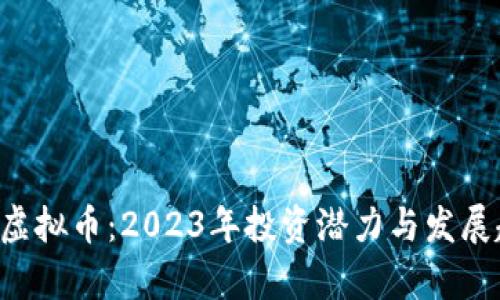 揭秘HTT虚拟币：2023年投资潜力与发展趋势分析