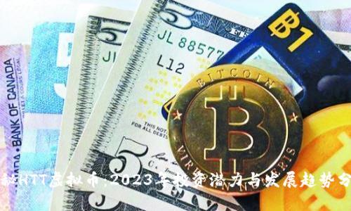 揭秘HTT虚拟币：2023年投资潜力与发展趋势分析