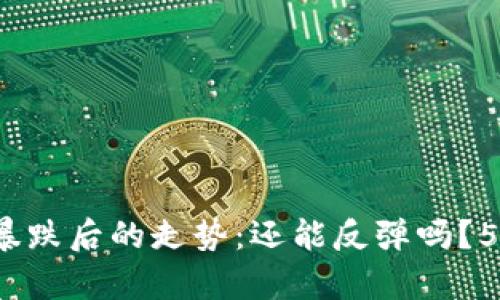 2023年虚拟币暴跌后的走势：还能反弹吗？5个关键因素解析