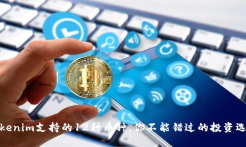 Tokenim支持的12种币种，你不能错过的投资选择