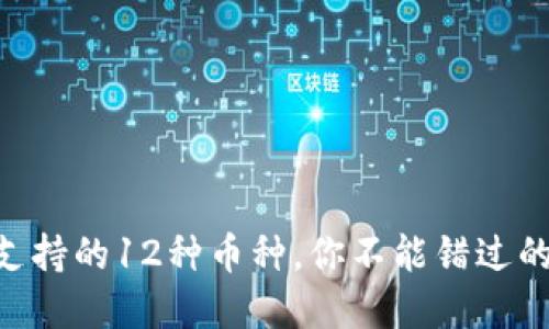 Tokenim支持的12种币种，你不能错过的投资选择