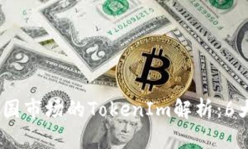 2023年苹果在中国市场的TokenIm解析：6大关键趋势与影响