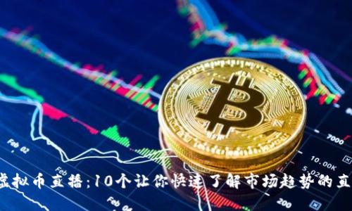 2023年虚拟币直播：10个让你快速了解市场趋势的直播间推荐