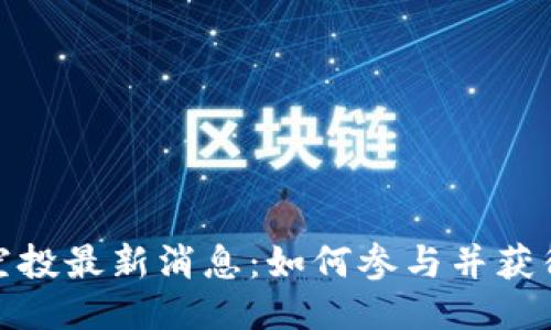 2023年Tokenim空投最新消息：如何参与并获得高达1000枚代币