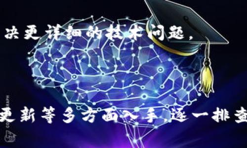 关于“tokenim下载不了”的问题，可能会遇到几个常见的原因。无论你是在使用电脑还是手机，以下是一些解决此问题的步骤和建议：

检查网络连接

确保你的设备连接到互联网。有时候，网络不稳定或完全断开会导致无法下载应用程序。你可以尝试打开其他网站或应用来确认你的网络是否正常。


设备兼容性

检查你的设备是否能够支持tokenim应用。有些应用只适用于特定的操作系统或版本。如果你使用的是老旧的设备，可能会发现其不兼容最新的应用版本。访问tokenim的官方网站或应用商店页面，可以找到详细的系统要求和支持信息。


存储空间

确认你的设备上有足够的存储空间。有时，存储空间不足会导致下载失败。建议你检查一下手机或电脑的存储情况，清理一些不必要的文件或应用，以便为新的下载腾出空间。


应用商店问题

如果你是在应用商店（如App Store或Google Play）下载tokenim，可能会遇到商店本身的问题。尝试关闭并重新打开商店应用，有时重启设备也能解决一些技术性的小故障。如果依然无效，查看应用店的状态或搜索相关论坛，看看是否有其他用户报告相同的问题。


系统更新

确保你的操作系统是最新的。软件开发者通常针对最新的操作系统发布应用更新，如果你的系统过旧，可能已经不再兼容最新版本的tokenim。你可以在设置中检查系统更新，及时下载并安装。


检查设置

有时候设备的安全和隐私设置会影响下载。一些设备可能会启用限制下载未知来源应用的设置，确保相关设置允许你下载tokenim。如果你在电脑上下载，确保防火墙或杀毒软件没有阻止该下载。


下载源的选择

如果你尝试从非官方渠道下载tokenim，这也可能导致无法下载或下载不良版本。建议尽量从官方渠道下载，确保应用的安全性和稳定性。如果你不确定可用的下载源，可以访问他们的官方网站，通常会有官方的下载链接。


求助于技术支持

如果尝试了以上步骤依然无法下载tokenim，建议联系应用的技术支持团队。他们可以提供更多专业的建议和帮助，解决更详细的技术问题。



总之，当你遇到无法下载tokenim的情况时，首先要排查网络连接和设备的兼容性，而后再从存储空间、应用商店、系统更新等多方面入手，逐一排查，才能找到根本原因和解决方法。希望以上的信息能够帮助你成功下载tokenim。
