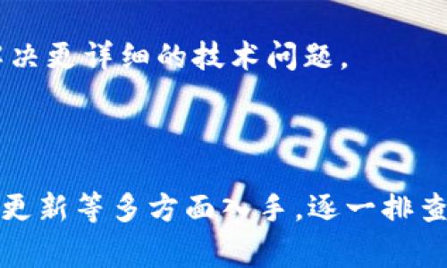 关于“tokenim下载不了”的问题，可能会遇到几个常见的原因。无论你是在使用电脑还是手机，以下是一些解决此问题的步骤和建议：

检查网络连接

确保你的设备连接到互联网。有时候，网络不稳定或完全断开会导致无法下载应用程序。你可以尝试打开其他网站或应用来确认你的网络是否正常。


设备兼容性

检查你的设备是否能够支持tokenim应用。有些应用只适用于特定的操作系统或版本。如果你使用的是老旧的设备，可能会发现其不兼容最新的应用版本。访问tokenim的官方网站或应用商店页面，可以找到详细的系统要求和支持信息。


存储空间

确认你的设备上有足够的存储空间。有时，存储空间不足会导致下载失败。建议你检查一下手机或电脑的存储情况，清理一些不必要的文件或应用，以便为新的下载腾出空间。


应用商店问题

如果你是在应用商店（如App Store或Google Play）下载tokenim，可能会遇到商店本身的问题。尝试关闭并重新打开商店应用，有时重启设备也能解决一些技术性的小故障。如果依然无效，查看应用店的状态或搜索相关论坛，看看是否有其他用户报告相同的问题。


系统更新

确保你的操作系统是最新的。软件开发者通常针对最新的操作系统发布应用更新，如果你的系统过旧，可能已经不再兼容最新版本的tokenim。你可以在设置中检查系统更新，及时下载并安装。


检查设置

有时候设备的安全和隐私设置会影响下载。一些设备可能会启用限制下载未知来源应用的设置，确保相关设置允许你下载tokenim。如果你在电脑上下载，确保防火墙或杀毒软件没有阻止该下载。


下载源的选择

如果你尝试从非官方渠道下载tokenim，这也可能导致无法下载或下载不良版本。建议尽量从官方渠道下载，确保应用的安全性和稳定性。如果你不确定可用的下载源，可以访问他们的官方网站，通常会有官方的下载链接。


求助于技术支持

如果尝试了以上步骤依然无法下载tokenim，建议联系应用的技术支持团队。他们可以提供更多专业的建议和帮助，解决更详细的技术问题。



总之，当你遇到无法下载tokenim的情况时，首先要排查网络连接和设备的兼容性，而后再从存储空间、应用商店、系统更新等多方面入手，逐一排查，才能找到根本原因和解决方法。希望以上的信息能够帮助你成功下载tokenim。
