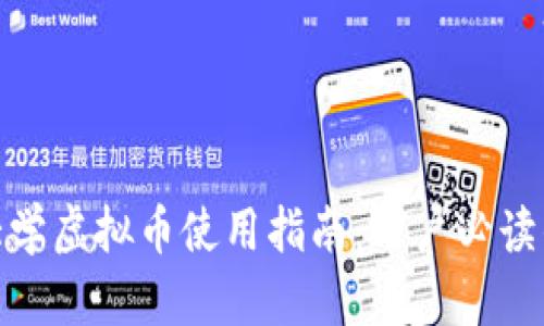 2023年南京大学虚拟币使用指南：用户必读的5个关键要素
