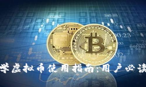 2023年南京大学虚拟币使用指南：用户必读的5个关键要素
