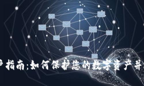 2023年Tokenim用户指南：如何保护您的数字资产并避免失去财产控制权