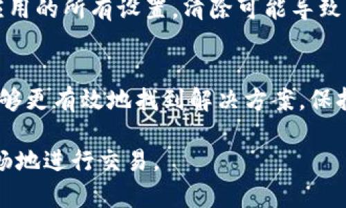 在使用Tokenim等加密货币交易平台时，用户可能会遇到EOS（柚子币）不显示的问题。这种情况可能由多种因素造成，了解这些原因有助于用户更好地解决问题。

一、检查账户余额
首先，用户需要确认自己的账户中是否有EOS币。有时候，当用户在其他平台或钱包转移EOS到Tokenim时，可能会出现延迟或处理时间的问题。你可以在钱包中查看该交易是否完成，或检查区块链浏览器以确认交易状态。

二、网络连接问题
有时，网络连接不稳定可能会导致平台无法正常显示账户信息。在此情况下，用户可以尝试重新加载页面，或者检查其他网页是否可以正常访问。如果其他网站正常而Tokenim访问不畅，考虑使用不同的网络连接，例如切换到手机数据或者其他Wi-Fi网络。

三、平台维护或更新
Tokenim等交易平台有时会进行系统维护或者更新，导致某些功能暂时不可用。用户可以查看平台的公告或者社交媒体，了解平台是否正在进行维护。如果平台处于维护状态，则通常会在一定时间后自动恢复正常操作。

四、账号设置问题
在某些情况下，用户的账号设置可能会影响EOS的显示。用户可以查看个人资料设置，确保没有隐藏或限制EOS币的相关选项。此外，某些平台允许用户选择展示哪种币种，确认EOS是否被加入到可见名单中也是解决问题的一种手段。

五、浏览器缓存和Cookies
浏览器的缓存和Cookies有时会导致页面显示异常。可以尝试清空浏览器缓存并重新登录Tokenim帐户，这样有可能会解决EOS不显示的问题。用户可以通过浏览器的设置选项找到清除缓存和Cookies的功能，具体步骤因不同浏览器而异。

六、联系客服
如果上述方法都无法解决问题，建议用户联系Tokenim的客服团队。他们能够提供更专业的帮助，能够快速诊断问题的根源并为用户提供解决方案。联系客服时，可以详细描述遇到的问题，包括尝试过的解决步骤，这样有助于获得更高效的服务。

七、社区讨论平台的查询
除了官方支持，用户还可以在相关的加密社区或论坛上发帖咨询，比如Reddit或Telegram群组等。其他用户可能也曾遇到类似问题，能够分享他们的经验和解决方案。这种互助的交流有时能带来意想不到的帮助。

八、重新安装应用程序
如果用户是通过手机应用访问Tokenim，尝试卸载并重新安装应用程序有可能解决问题。这旨在从根本上重置应用的所有设置，清除可能导致错误的配置问题。

总结
EOS不显示的问题可能涉及多个方面，从账户余额、网络连接到平台维护等。通过逐一排查这些潜在原因，用户能够更有效地找到解决方案。保持耐心，合理利用Tokenim提供的支持资源，通常能快速恢复正常交易。

以上内容旨在为用户提供解决Tokenim平台EOS不显示问题的全面帮助。希望用户能够顺利解决问题并继续顺畅地进行交易。