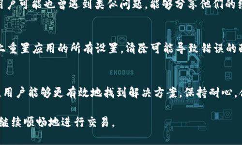 在使用Tokenim等加密货币交易平台时，用户可能会遇到EOS（柚子币）不显示的问题。这种情况可能由多种因素造成，了解这些原因有助于用户更好地解决问题。

一、检查账户余额
首先，用户需要确认自己的账户中是否有EOS币。有时候，当用户在其他平台或钱包转移EOS到Tokenim时，可能会出现延迟或处理时间的问题。你可以在钱包中查看该交易是否完成，或检查区块链浏览器以确认交易状态。

二、网络连接问题
有时，网络连接不稳定可能会导致平台无法正常显示账户信息。在此情况下，用户可以尝试重新加载页面，或者检查其他网页是否可以正常访问。如果其他网站正常而Tokenim访问不畅，考虑使用不同的网络连接，例如切换到手机数据或者其他Wi-Fi网络。

三、平台维护或更新
Tokenim等交易平台有时会进行系统维护或者更新，导致某些功能暂时不可用。用户可以查看平台的公告或者社交媒体，了解平台是否正在进行维护。如果平台处于维护状态，则通常会在一定时间后自动恢复正常操作。

四、账号设置问题
在某些情况下，用户的账号设置可能会影响EOS的显示。用户可以查看个人资料设置，确保没有隐藏或限制EOS币的相关选项。此外，某些平台允许用户选择展示哪种币种，确认EOS是否被加入到可见名单中也是解决问题的一种手段。

五、浏览器缓存和Cookies
浏览器的缓存和Cookies有时会导致页面显示异常。可以尝试清空浏览器缓存并重新登录Tokenim帐户，这样有可能会解决EOS不显示的问题。用户可以通过浏览器的设置选项找到清除缓存和Cookies的功能，具体步骤因不同浏览器而异。

六、联系客服
如果上述方法都无法解决问题，建议用户联系Tokenim的客服团队。他们能够提供更专业的帮助，能够快速诊断问题的根源并为用户提供解决方案。联系客服时，可以详细描述遇到的问题，包括尝试过的解决步骤，这样有助于获得更高效的服务。

七、社区讨论平台的查询
除了官方支持，用户还可以在相关的加密社区或论坛上发帖咨询，比如Reddit或Telegram群组等。其他用户可能也曾遇到类似问题，能够分享他们的经验和解决方案。这种互助的交流有时能带来意想不到的帮助。

八、重新安装应用程序
如果用户是通过手机应用访问Tokenim，尝试卸载并重新安装应用程序有可能解决问题。这旨在从根本上重置应用的所有设置，清除可能导致错误的配置问题。

总结
EOS不显示的问题可能涉及多个方面，从账户余额、网络连接到平台维护等。通过逐一排查这些潜在原因，用户能够更有效地找到解决方案。保持耐心，合理利用Tokenim提供的支持资源，通常能快速恢复正常交易。

以上内容旨在为用户提供解决Tokenim平台EOS不显示问题的全面帮助。希望用户能够顺利解决问题并继续顺畅地进行交易。