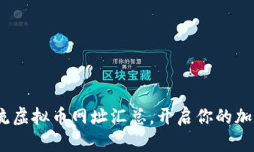 2023年十大主流虚拟币网址汇总，开启你的加密货币投资之旅