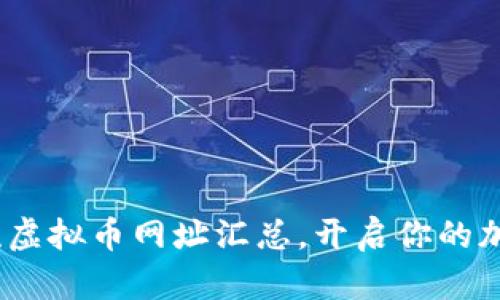 2023年十大主流虚拟币网址汇总，开启你的加密货币投资之旅