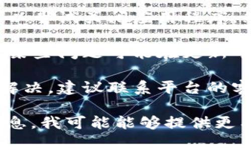 如果您在使用 Tokenim 或任何其他软件或平台时遇到了没有退出选项的问题，您可以尝试以下几种解决方法：

1. **检查界面**：有时候退出选项可能隐藏在菜单或设置中，可以尝试在不同的界面上寻找“退出”或“注销”的选项。

2. **使用快捷键**：某些应用程序可能支持快捷键来快速退出。比如常见的 Ctrl   Q 或 Alt   F4。

3. **重新启动应用**：如果找不到退出选项，可以尝试关闭应用程序，然后重新启动。

4. **更新应用**：检查是否有可用的更新版本，某些问题可能在更新中修复。

5. **联系客服或支持**：如果上述办法都无法解决，建议联系平台的客服或技术支持，询问关于退出选项的具体问题。

如果您能提供更多关于您遇到的问题的具体信息，我可能能够提供更有针对性的帮助。