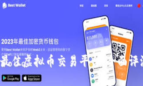 2023年十大最佳虚拟币交易平台：全面评测与选择指南