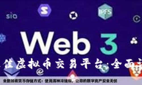 2023年十大最佳虚拟币交易平台：全面评测与选择指南