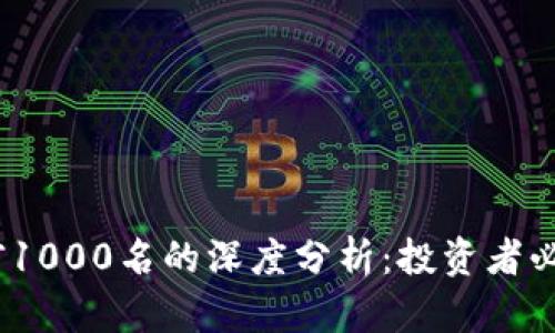 2023年虚拟币市场前1000名的深度分析：投资者必看的行业趋势与机会