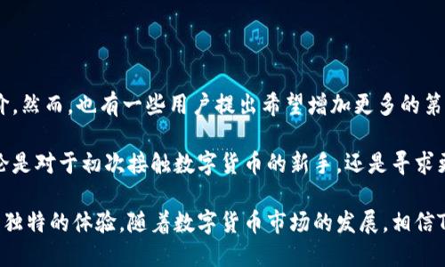   2023年TokenIM新钱包全面评测：5大功能解析与用户体验分享 / 
 guanjianci TokenIM, 新钱包, 数字资产, 功能评测 /guanjianci 

在数字货币的迅速发展和应用日益广泛的背景下，钱包作为一种存储和管理数字资产的工具显得尤为重要。2023年推出的TokenIM新钱包，则引起了广泛的关注。这款钱包在功能和用户体验上进行了全面的，接下来我们将深入了解其5大主要功能以及使用过程中的一些实际感受。

一、用户界面的设计与易用性

TokenIM新钱包的界面设计颇具现代感，给人一种清新且简洁的视觉体验。用户初次登录会被引导完成注册和钱包创建过程。整个流程非常顺畅，尽可能减少繁琐的步骤，让用户能在短时间内上手使用钱包功能。

钱包的首页展示了用户的资产总览，包括各类数字货币的市值、变化趋势等信息。这种一目了然的展示方式，有助于用户随时掌握自己的资产状况。此外，TokenIM还提供了多语言支持，进一步拓宽了其用户群体。

二、强大的安全性功能

安全性是数字钱包的重中之重。TokenIM新钱包采用了多重安全机制，包括私钥本地存储、双重身份验证等。相比某些在线钱包，用户的私钥不会被上传到服务器，而是完全集中保存在用户设备上，避免了数据泄露的风险。

此外，该钱包还集成了针对急需恢复账号的“多重备份”功能。在用户忘记密码或丢失设备的情况下，可以通过其他指定设备进行恢复，确保用户资产的安全和访问便利。

三、一键直达的交易功能

TokenIM新钱包让交易变得尽可能简单。用户可以通过一键交易的方式快速买卖各类数字货币。钱包支持多种交易对，基本覆盖了用户常用的市场，交易速度也得到了提升，即使在网络高峰期也能保持流畅。

在交易过程中，用户可以实时查看手续费、市场行情等信息，确保交易决策的透明性。值得一提的是，TokenIM还提供了限价单和市价单两种交易模式，以满足不同用户的需求。

四、社交功能的创新

与其他市场上的钱包相比，TokenIM新钱包在社交功能上有所创新。用户可以在钱包内直接与朋友进行数字货币的转账和交流，而不需要跳转到其他平台。这种社交化的设计提高了用户之间的互动，让转账变得更加方便和快捷。

在进行社交转账时，用户不仅可以附带留言，还能选择表情等方式，增加了转账的趣味性。这种新颖的手法很方便用户进行小额支付，比如分享餐厅账单或聚会费用，降低了转账的门槛。

五、多链支持与生态扩展

TokenIM新钱包的另一个亮点是其优秀的多链支持。用户可以同时管理多个区块链上的资产，不再局限于某一特定链。这种灵活性为用户提供了更大的空间来增值其数字资产，例如参与不同链上的DeFi项目、NFT市场等。

随着生态的不断扩展，TokenIM也在积极与各大项目方合作，为用户提供更多的应用场景。这一战略不仅提升了TokenIM在市场中的竞争力，也为用户带来了持续的增值机会。

用户反馈与总结

在实际使用中，我们收到了许多用户对TokenIM新钱包的反馈。总体来说，用户对其设计、功能和安全性给予了高度评价。然而，也有一些用户提出希望增加更多的第三方应用接口，以便进一步增强其生态系统的丰富性。

未来，TokenIM如果能够更好地结合市场需求，适时调整和其产品功能，无疑能在竞争激烈的市场中抢占一席之地。无论是对于初次接触数字货币的新手，还是寻求更高级功能的经验用户，TokenIM新钱包都有潜力成为他们的得力助手。

总结来说，TokenIM新钱包在界面设计、安全性及交易功能等方面表现出色，而其社交功能和多链支持则为用户提供了独特的体验。随着数字货币市场的发展，相信TokenIM也能在未来不断进化，满足用户不断变化的需求。