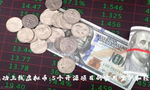 如何成功上线虚拟币：5个开源项目的实用案例和经验分享