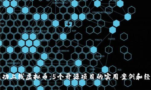 如何成功上线虚拟币：5个开源项目的实用案例和经验分享
