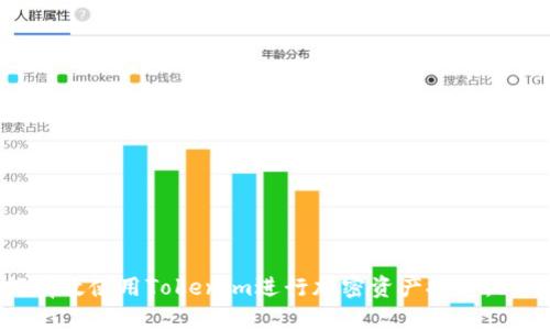 bialti如何有效使用Tokenim进行加密资产投资：5个实用技巧