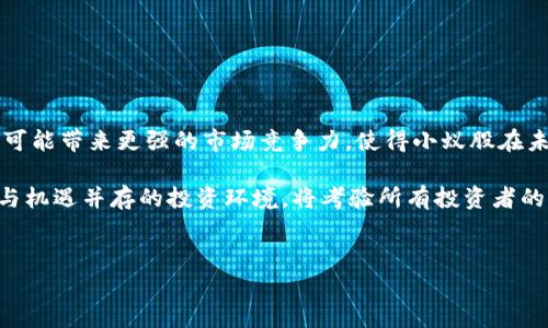   小蚁股虚拟币：2023年最值得投资的5大理由 / 

 guanjianci 小蚁股, 虚拟币, 投资, 加密货币, 市场趋势 /guanjianci 

小蚁股虚拟币的基本概念

小蚁股是一种具备创新性的虚拟货币，通常基于区块链技术，旨在为用户提供更便捷、安全的交易方式。它不仅是数字资产的一种形式，而且通常还附带社群参与、投资收益等特性，使得小蚁股在加密市场中，备受关注与期待。随着互联网的飞速发展，各类虚拟货币如雨后春笋般涌现，小蚁股凭借其独特的机制和团队，逐渐吸引了众多投资者的目光。


小蚁股的市场表现趋势

近年来，虚拟货币市场经历了大起大落，小蚁股的表现也不例外。在2023年，随着全球加密货币监管政策的逐步完善及大型企业纷纷入局，小蚁股的市场价格迎来了新的高潮。根据行业分析师的观点，小蚁股的市场表现相比其他虚拟币更为稳健，其价格波动较小，适合中长线投资者。市场上对于小蚁股的关注度在逐步上升，相关的投资社群也逐渐活跃，加强了投资者之间的联系与交流，这无疑增强了小蚁股的市场信心。


投资小蚁股的五大理由

首先，小蚁股的技术基础扎实，依赖于区块链技术的去中心化特性，交易透明且难以篡改，为用户提供了极高的安全性。其次，小蚁股背后的团队由一群经验丰富的技术人员和行业专家组成，他们致力于不断平台服务，推动技术创新。这种团队的可靠性为投资者提供了信心。

第三，近年来数字金融的崛起，使得小蚁股具备了更广泛的应用场景，越来越多的商家开始接受加密货币作为支付方式，这提升了小蚁股的流通性与可使用性。同时，随着社交媒体的普及，更多的人对虚拟货币的理解与接受度在逐渐提高，进一步扩展了小蚁股的潜在用户群体。

第四，小蚁股在社区建设方面下了很大功夫，积极与用户互动，推动线上线下的交流活动。这些举措增强了用户的参与感与归属感，也促进了小蚁股的品牌形象建设。最后，国际市场的拓展让小蚁股有机会与全球用户建立联系，从而增加其全球影响力，使得小蚁股在未来的市场竞争中占据有利位置。


小蚁股的风险与挑战

尽管小蚁股有许多投资优势，但投资者仍需面对一些潜在风险。第一，虚拟货币市场的波动性较大，受各种因素影响，市场价格瞬息万变。因此，投资者在决定投资小蚁股时，需要具备一定的风险承受能力。其次，全球法规政策的变化也可能对小蚁股造成影响，例如，监管政策的收紧可能会抑制市场发展，从而影响其价格。

第三，竞争的激烈也是小蚁股面临的挑战之一。如今市场上涌现了越来越多的虚拟币项目，如何在众多竞争者中脱颖而出是小蚁股需认真考虑的问题。此外，关于项目的透明度与公信力，对投资者信心也有重要影响。小蚁股团队如何更好地与用户沟通，提供可信的信息，将直接影响其发展前景。

综上所述，小蚁股的投资机会与风险并存。作为投资者，需理性分析市场，制定适合自己的投资策略，谨慎选择。


如何投资小蚁股

投资小蚁股的途径颇多，但核心原则是做到充分了解投资标的。首先，可以通过各大交易所购买小蚁股。这些交易所一般支持多种法币与虚拟货币的交易，在选择交易所时，需要考虑其安全性、用户体验及交易手续费等因素。

其次，加入社区也是获取信息的重要途径。通过社区互动，不仅可以获得最新的市场资讯，还能够与其他投资者分享经验，这在多变的市场中尤为重要。同时，要保持警惕，防范市场中的各种骗局，确保信息来源的可靠性与真实性。

最后，分散投资也是降低风险的一种有效方式。与其将所有资金投入小蚁股，不如考虑组合投资不同类型的资产。这样一来，即使某一项投资出现亏损，也不会对整体财务造成过大影响。

关于小蚁股的未来展望

展望未来，小蚁股的发展前景依然广阔。随着越来越多的企业与商家愿意接受虚拟货币支付，及区块链技术的持续进步，小蚁股在实际应用中的价值将持续提升。此外，行业内的合作与整合可能带来更强的市场竞争力，使得小蚁股在未来的投资领域占据一席之地。

同时，随着更多投资者的涌入，小蚁股也需关注市场的变化，适时调整战略，以保持竞争优势。总的来看，小蚁股作为一项仍在发展中的数字资产，有着不容小觑的潜力，但如何驾驭这一风险与机遇并存的投资环境，将考验所有投资者的智慧与逻辑能力。


这些就是关于小蚁股虚拟币的详细分析。它的市场机会与挑战并存，这也正是吸引众多投资者关注的原因所在。希望这篇文章能为你提供一些参考与启示。