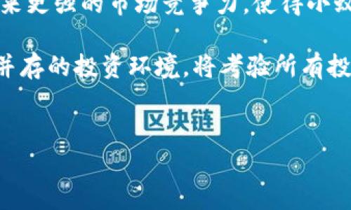   小蚁股虚拟币：2023年最值得投资的5大理由 / 

 guanjianci 小蚁股, 虚拟币, 投资, 加密货币, 市场趋势 /guanjianci 

小蚁股虚拟币的基本概念

小蚁股是一种具备创新性的虚拟货币，通常基于区块链技术，旨在为用户提供更便捷、安全的交易方式。它不仅是数字资产的一种形式，而且通常还附带社群参与、投资收益等特性，使得小蚁股在加密市场中，备受关注与期待。随着互联网的飞速发展，各类虚拟货币如雨后春笋般涌现，小蚁股凭借其独特的机制和团队，逐渐吸引了众多投资者的目光。


小蚁股的市场表现趋势

近年来，虚拟货币市场经历了大起大落，小蚁股的表现也不例外。在2023年，随着全球加密货币监管政策的逐步完善及大型企业纷纷入局，小蚁股的市场价格迎来了新的高潮。根据行业分析师的观点，小蚁股的市场表现相比其他虚拟币更为稳健，其价格波动较小，适合中长线投资者。市场上对于小蚁股的关注度在逐步上升，相关的投资社群也逐渐活跃，加强了投资者之间的联系与交流，这无疑增强了小蚁股的市场信心。


投资小蚁股的五大理由

首先，小蚁股的技术基础扎实，依赖于区块链技术的去中心化特性，交易透明且难以篡改，为用户提供了极高的安全性。其次，小蚁股背后的团队由一群经验丰富的技术人员和行业专家组成，他们致力于不断平台服务，推动技术创新。这种团队的可靠性为投资者提供了信心。

第三，近年来数字金融的崛起，使得小蚁股具备了更广泛的应用场景，越来越多的商家开始接受加密货币作为支付方式，这提升了小蚁股的流通性与可使用性。同时，随着社交媒体的普及，更多的人对虚拟货币的理解与接受度在逐渐提高，进一步扩展了小蚁股的潜在用户群体。

第四，小蚁股在社区建设方面下了很大功夫，积极与用户互动，推动线上线下的交流活动。这些举措增强了用户的参与感与归属感，也促进了小蚁股的品牌形象建设。最后，国际市场的拓展让小蚁股有机会与全球用户建立联系，从而增加其全球影响力，使得小蚁股在未来的市场竞争中占据有利位置。


小蚁股的风险与挑战

尽管小蚁股有许多投资优势，但投资者仍需面对一些潜在风险。第一，虚拟货币市场的波动性较大，受各种因素影响，市场价格瞬息万变。因此，投资者在决定投资小蚁股时，需要具备一定的风险承受能力。其次，全球法规政策的变化也可能对小蚁股造成影响，例如，监管政策的收紧可能会抑制市场发展，从而影响其价格。

第三，竞争的激烈也是小蚁股面临的挑战之一。如今市场上涌现了越来越多的虚拟币项目，如何在众多竞争者中脱颖而出是小蚁股需认真考虑的问题。此外，关于项目的透明度与公信力，对投资者信心也有重要影响。小蚁股团队如何更好地与用户沟通，提供可信的信息，将直接影响其发展前景。

综上所述，小蚁股的投资机会与风险并存。作为投资者，需理性分析市场，制定适合自己的投资策略，谨慎选择。


如何投资小蚁股

投资小蚁股的途径颇多，但核心原则是做到充分了解投资标的。首先，可以通过各大交易所购买小蚁股。这些交易所一般支持多种法币与虚拟货币的交易，在选择交易所时，需要考虑其安全性、用户体验及交易手续费等因素。

其次，加入社区也是获取信息的重要途径。通过社区互动，不仅可以获得最新的市场资讯，还能够与其他投资者分享经验，这在多变的市场中尤为重要。同时，要保持警惕，防范市场中的各种骗局，确保信息来源的可靠性与真实性。

最后，分散投资也是降低风险的一种有效方式。与其将所有资金投入小蚁股，不如考虑组合投资不同类型的资产。这样一来，即使某一项投资出现亏损，也不会对整体财务造成过大影响。

关于小蚁股的未来展望

展望未来，小蚁股的发展前景依然广阔。随着越来越多的企业与商家愿意接受虚拟货币支付，及区块链技术的持续进步，小蚁股在实际应用中的价值将持续提升。此外，行业内的合作与整合可能带来更强的市场竞争力，使得小蚁股在未来的投资领域占据一席之地。

同时，随着更多投资者的涌入，小蚁股也需关注市场的变化，适时调整战略，以保持竞争优势。总的来看，小蚁股作为一项仍在发展中的数字资产，有着不容小觑的潜力，但如何驾驭这一风险与机遇并存的投资环境，将考验所有投资者的智慧与逻辑能力。


这些就是关于小蚁股虚拟币的详细分析。它的市场机会与挑战并存，这也正是吸引众多投资者关注的原因所在。希望这篇文章能为你提供一些参考与启示。