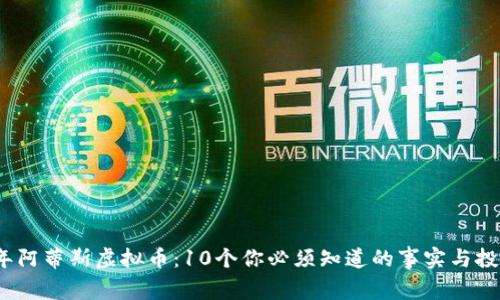 2023年阿蒂斯虚拟币：10个你必须知道的事实与投资前景
