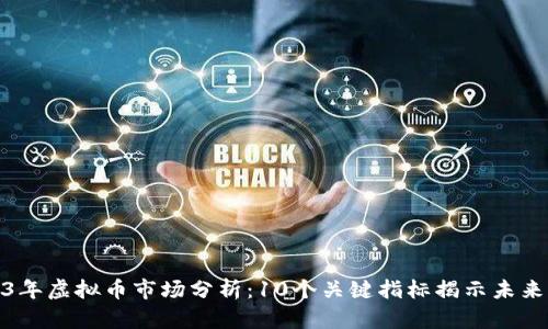 2023年虚拟币市场分析：10个关键指标揭示未来走势