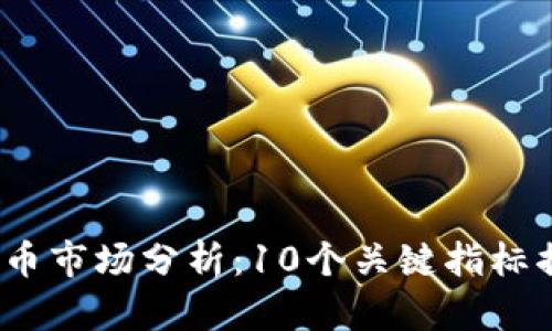 2023年虚拟币市场分析：10个关键指标揭示未来走势