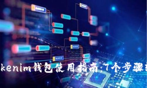 2023年BTCTRADE Tokenim钱包使用指南：7个步骤轻松管理你的数字资产