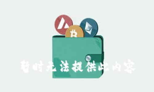 暂时无法提供此内容