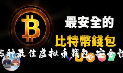 2023年推荐的5种最佳虚拟币钱包：安全性、易用性全解析