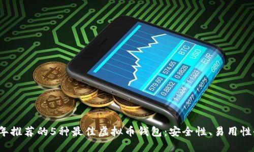 2023年推荐的5种最佳虚拟币钱包：安全性、易用性全解析