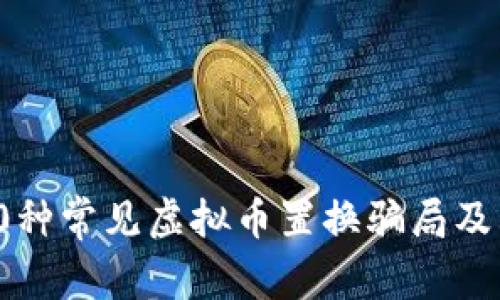 2023年：10种常见虚拟币置换骗局及其防范策略